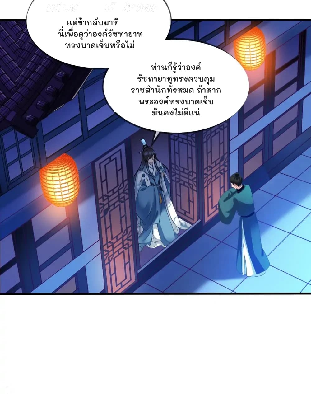 แต่ข้ากลับมาที่นี่เพื่อดูว่าองค์รัชทายาททรงบาดเจ็บหรือไม่
ท่านก็รู้ว่าองค์รัชทายาททรงควบคุมราชสำนักทั้งหมด ถ้าหากพระองค์ทรงบาดเจ็บ มันคงไม่ดีแน่