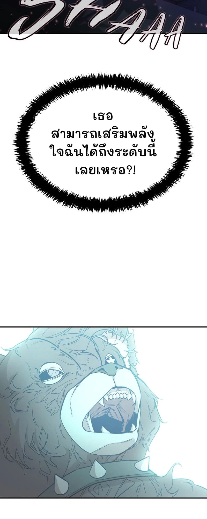 เธอสามารถเสริมพลังใจฉันได้ถึงระดับนี้เลยเหรอ?!