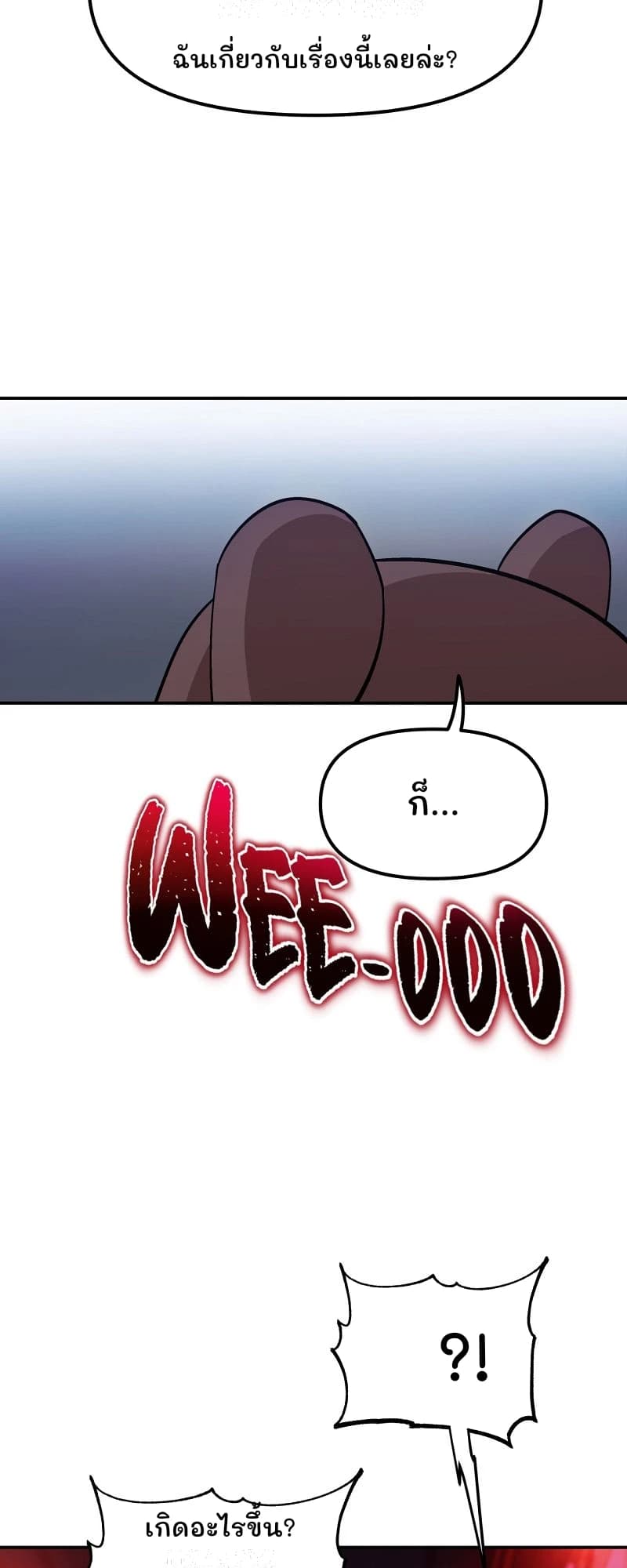 ฉันเกี่ยวกับเรื่องนี้เลยล่ะ?
ก็...
?!
เกิดอะไรขึ้น?