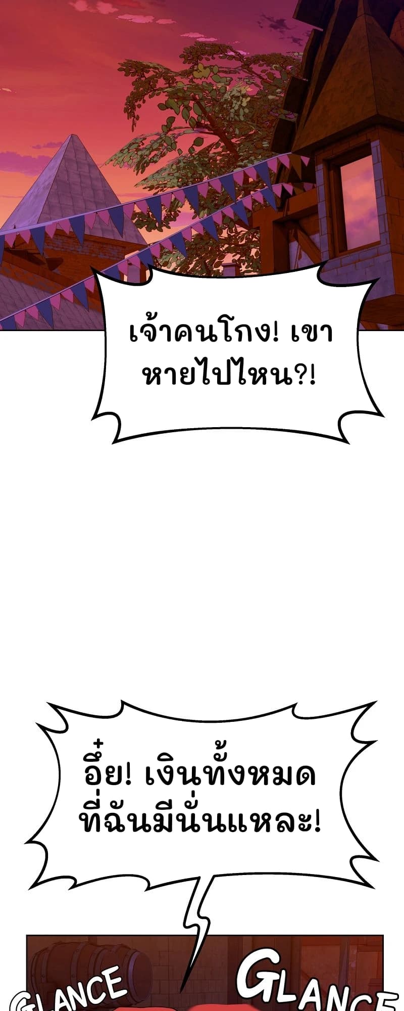 เจ้าคนโกง! เขาหายไปไหน?!
อึ๋ย! เงินทั้งหมดที่ฉันมีนั่นแหละ!