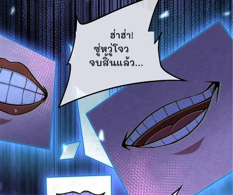 ฮ่าฮ่า! ซู่หวู่โจวจบสิ้นแล้ว...