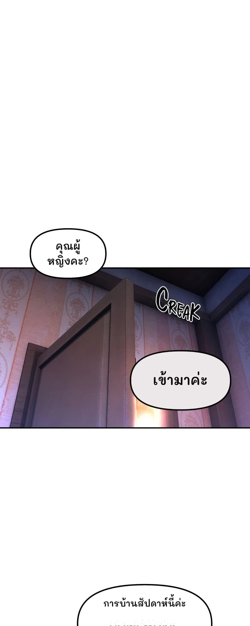 คุณผู้หญิงคะ?
เข้ามาค่ะ
การบ้านสัปดาห์นี้ค่ะ