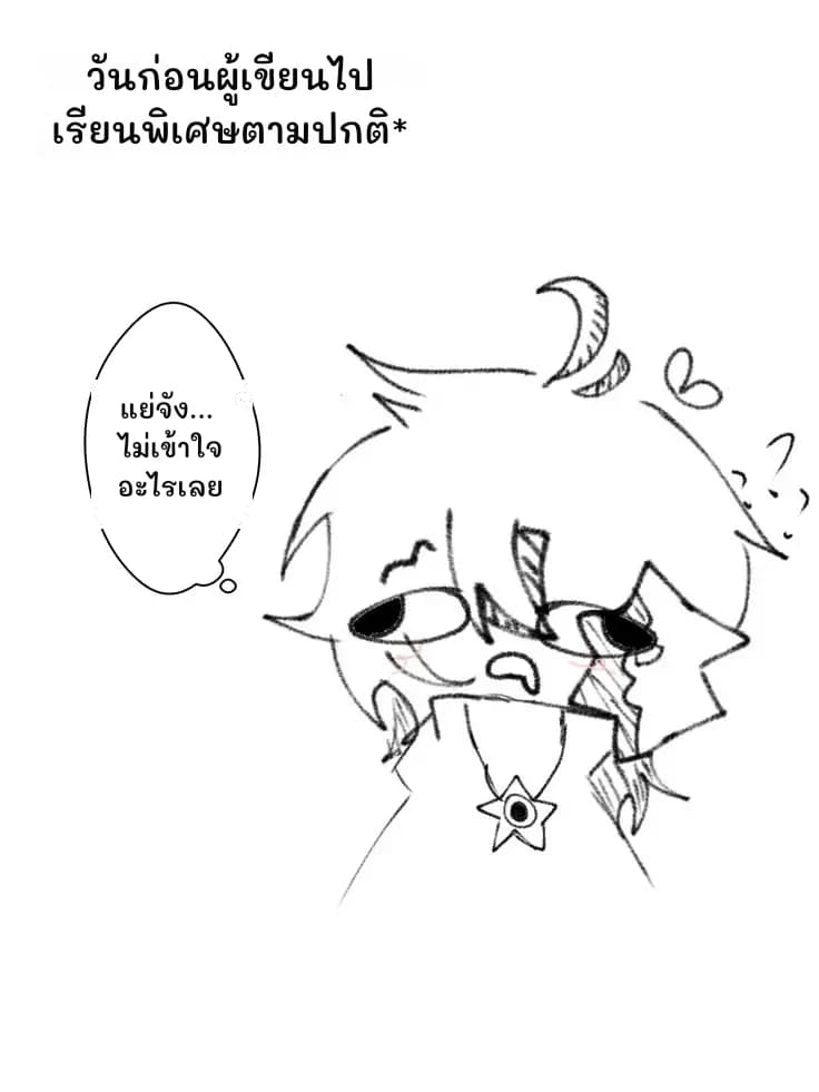 วันก่อนผู้เขียนไปเรียนพิเศษตามปกติ*
แย่จัง... ไม่เข้าใจอะไรเลย