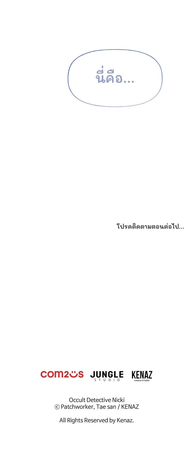 นี่คือ...
โปรดติดตามตอนต่อไป...