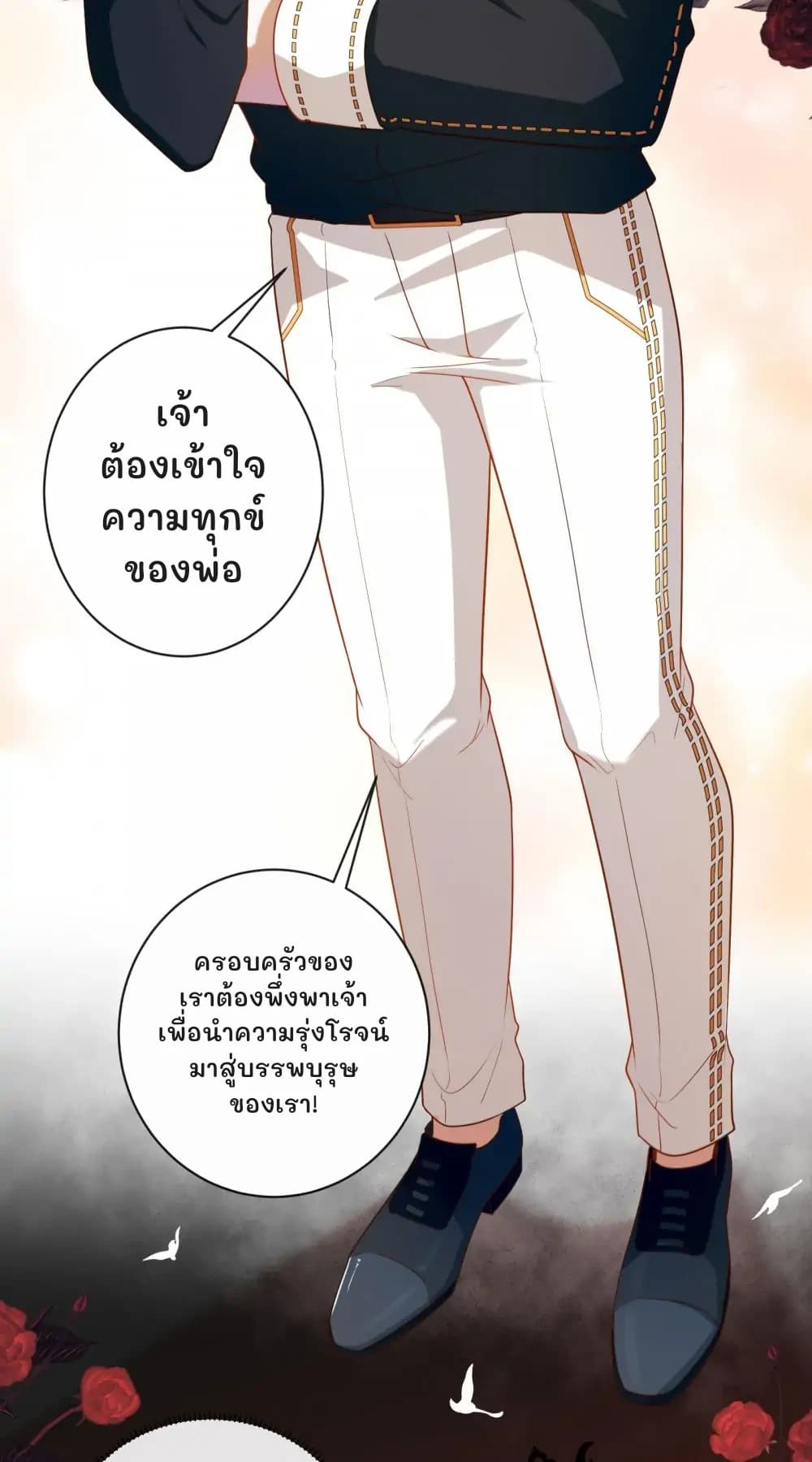เจ้าต้องเข้าใจความทุกข์ของพ่อ
ครอบครัวของเราต้องพึ่งพาเจ้าเพื่อนำความรุ่งโรจน์มาสู่บรรพบุรุษของเรา!