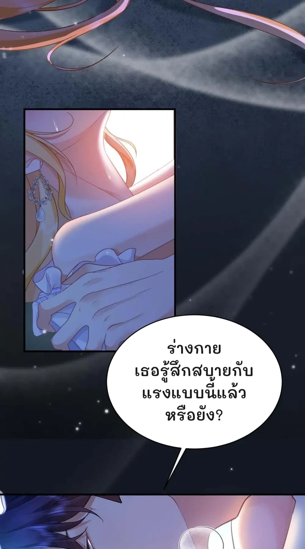 ร่างกายเธอรู้สึกสบายกับแรงแบบนี้แล้วหรือยัง?