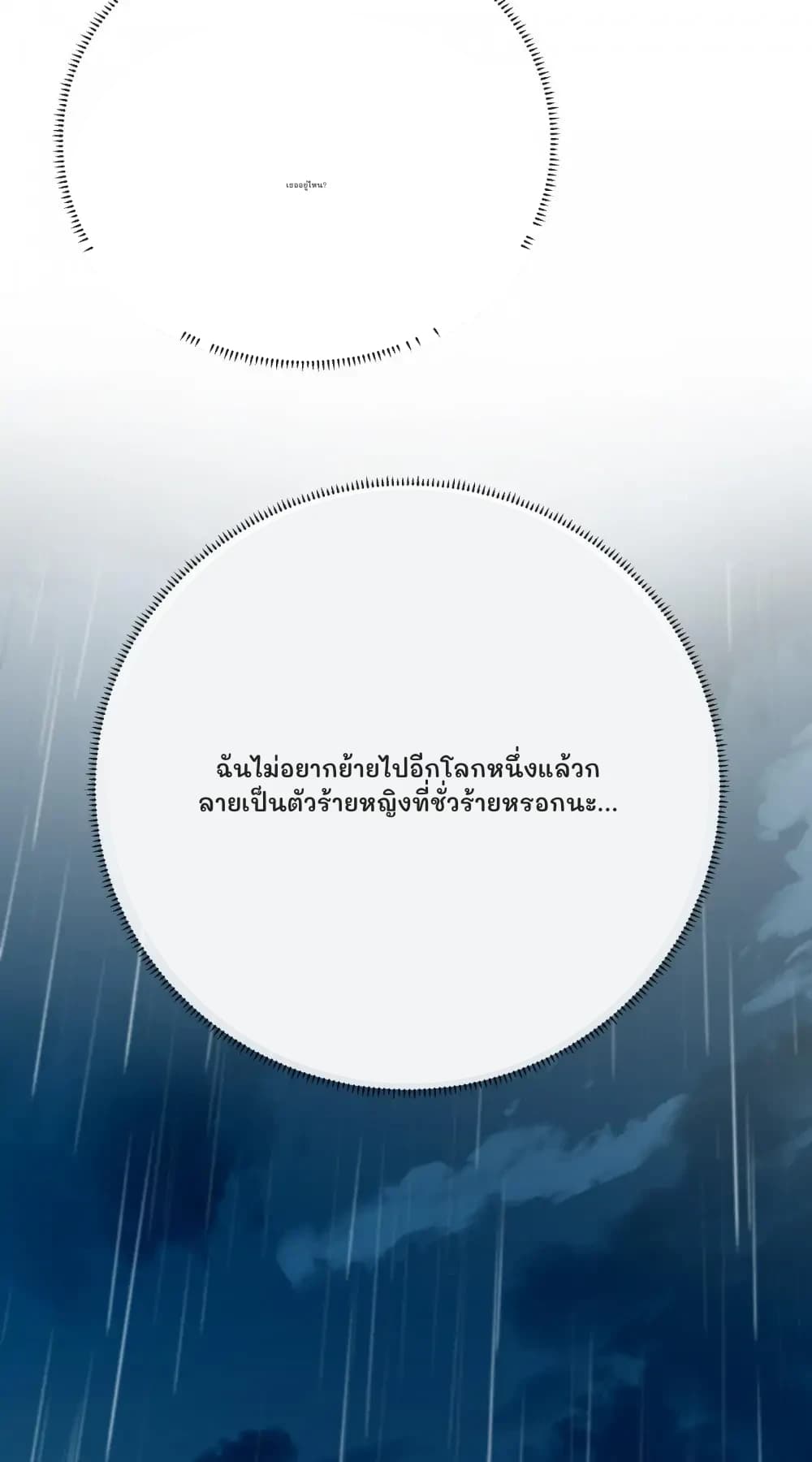 เธออยู่ไหน?
ฉันไม่อยากย้ายไปอีกโลกหนึ่งแล้วกลายเป็นตัวร้ายหญิงที่ชั่วร้ายหรอกนะ...