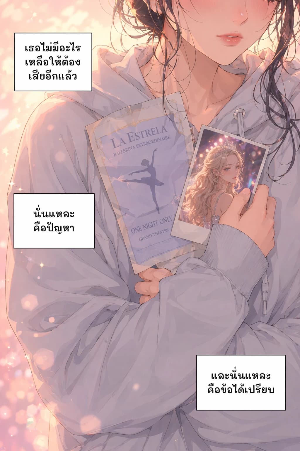 เธอไม่มีอะไรเหลือให้ต้องเสียอีกแล้ว
นั่นแหละคือปัญหา
และนั่นแหละคือข้อได้เปรียบ