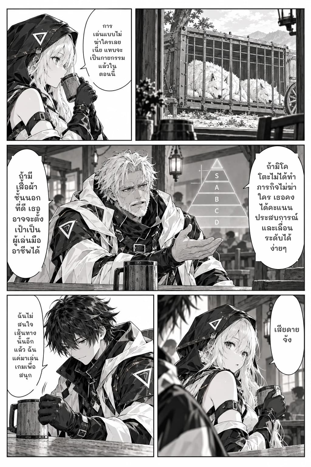 การเล่นแบบไม่ฆ่าใครเลยเนี่ย แทบจะเป็นกายกรรมแล้วในตอนนี้
ถ้ามิโคโตะไม่ได้ทำภารกิจไม่ฆ่าใคร เธอคงได้คะแนนประสบการณ์และเลื่อนระดับได้ง่ายๆ
ถ้ามีเสื้อผ้าชั้นนอกที่ดี เธออาจจะตั้งเป้าเป็นผู้เล่นมืออาชีพได้
ฉันไม่สนใจเส้นทางนั้นอีกแล้ว ฉันแค่มาเล่นเกมเพื่อสนุก
เสียดายจัง