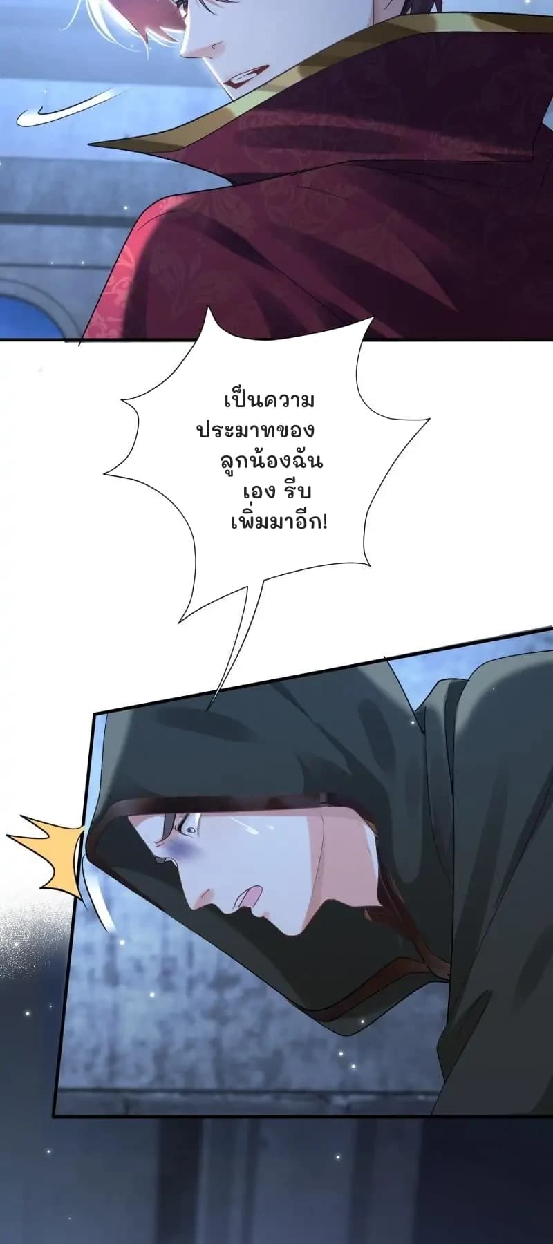 เป็นความประมาทของลูกน้องฉันเอง รีบเพิ่มมาอีก!