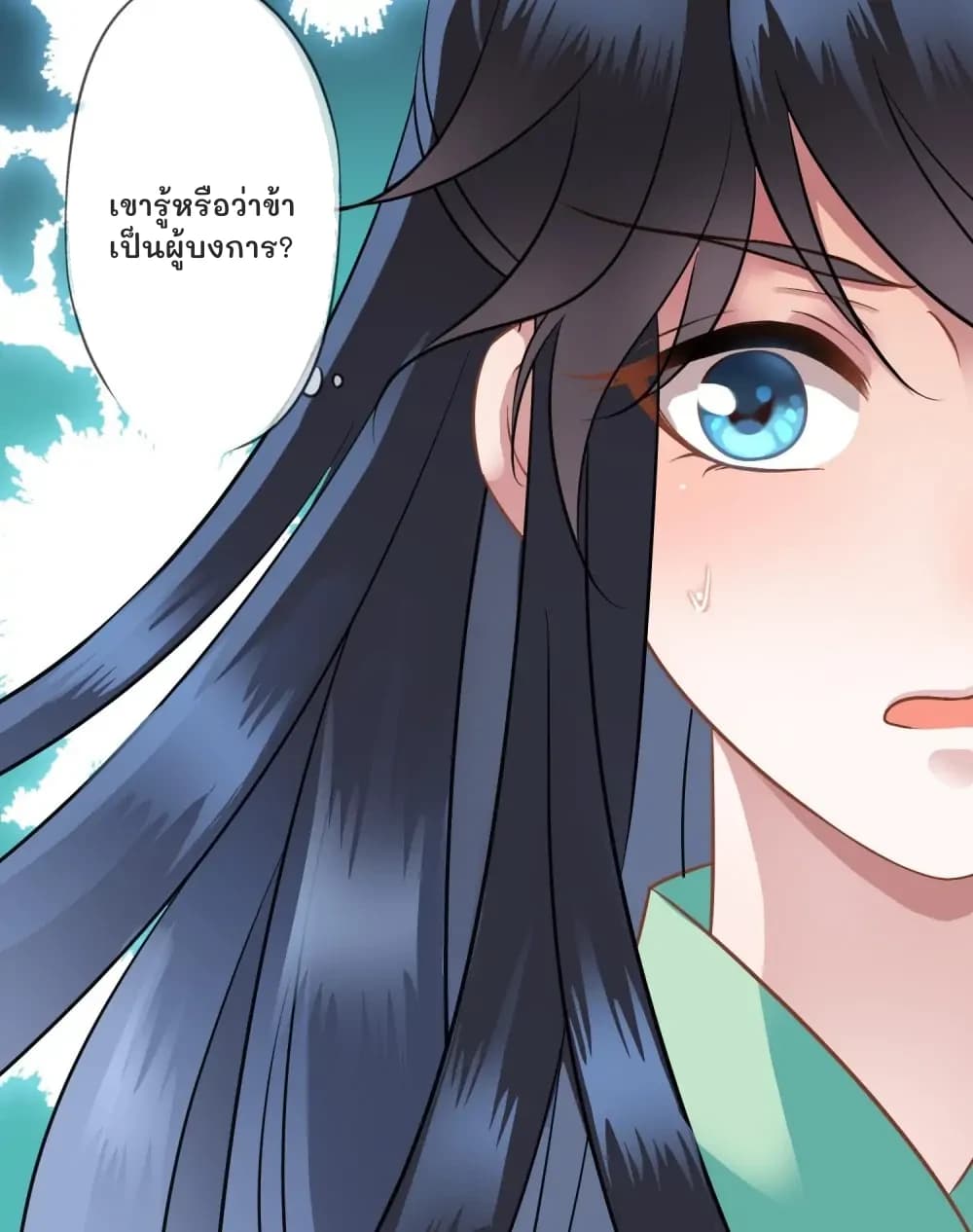 เขารู้หรือว่าข้าเป็นผู้บงการ?