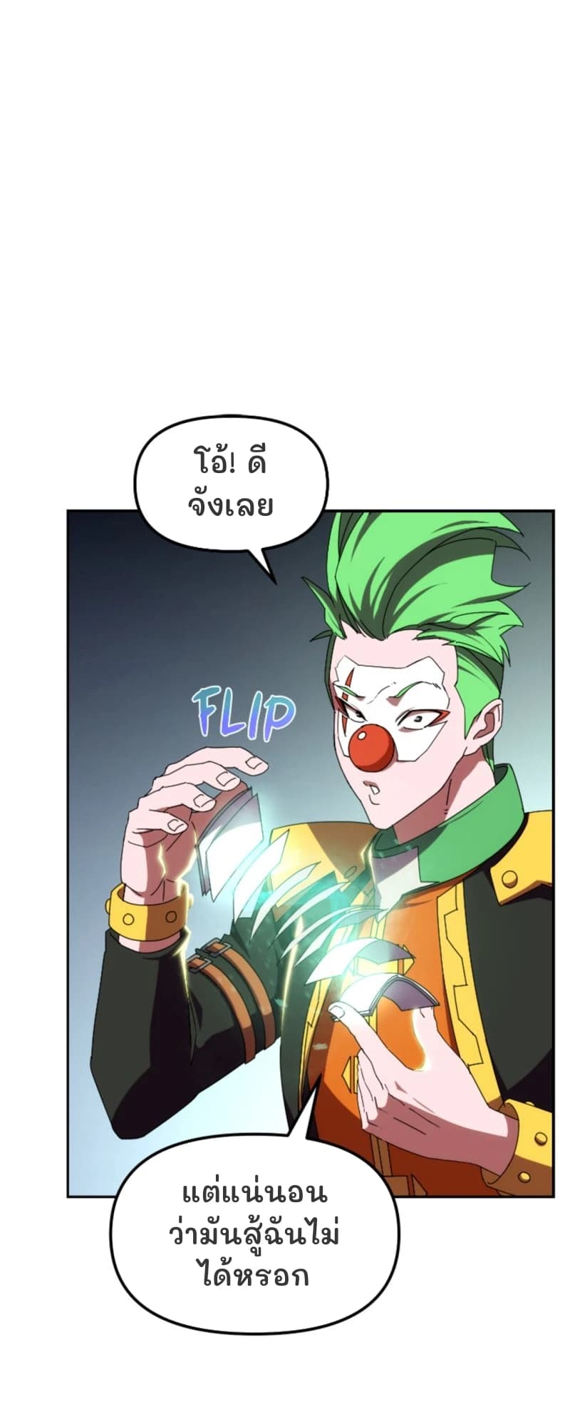 โอ้! ดีจังเลย
แต่แน่นอนว่ามันสู้ฉันไม่ได้หรอก