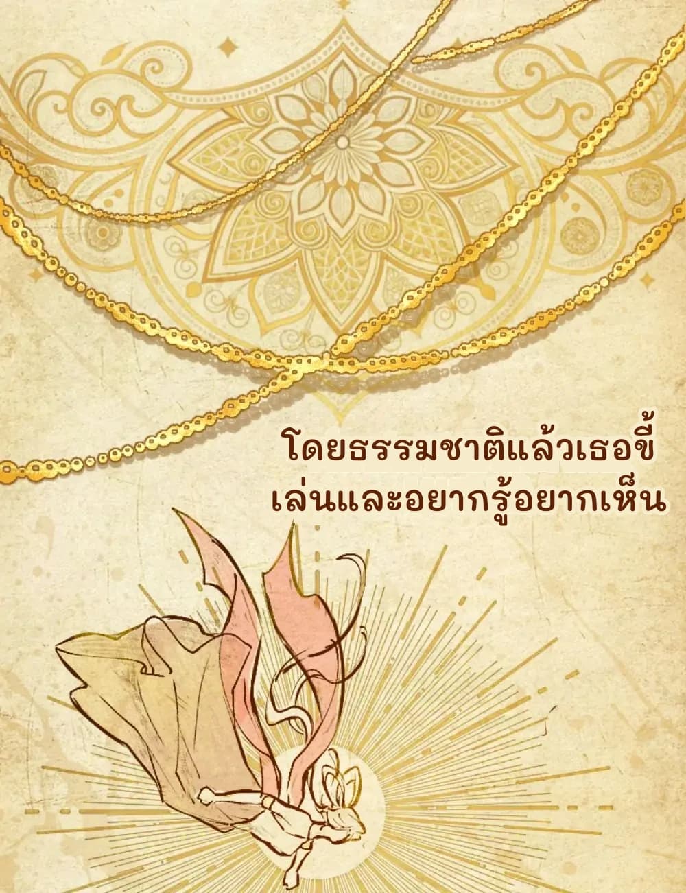 โดยธรรมชาติแล้วเธอขี้เล่นและอยากรู้อยากเห็น