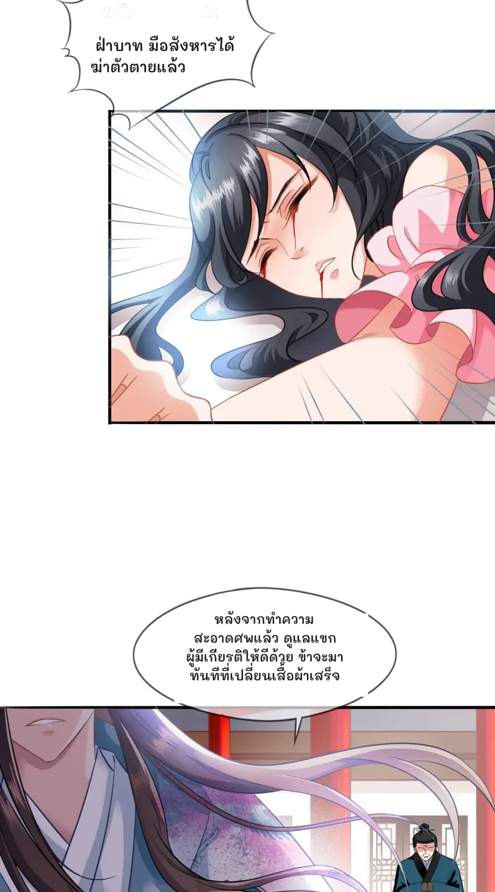 ฝ่าบาท มือสังหารได้ฆ่าตัวตายแล้ว
หลังจากทำความสะอาดศพแล้ว ดูแลแขกผู้มีเกียรติให้ดีด้วย ข้าจะมาทันทีที่เปลี่ยนเสื้อผ้าเสร็จ