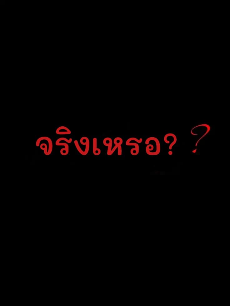จริงเหรอ?