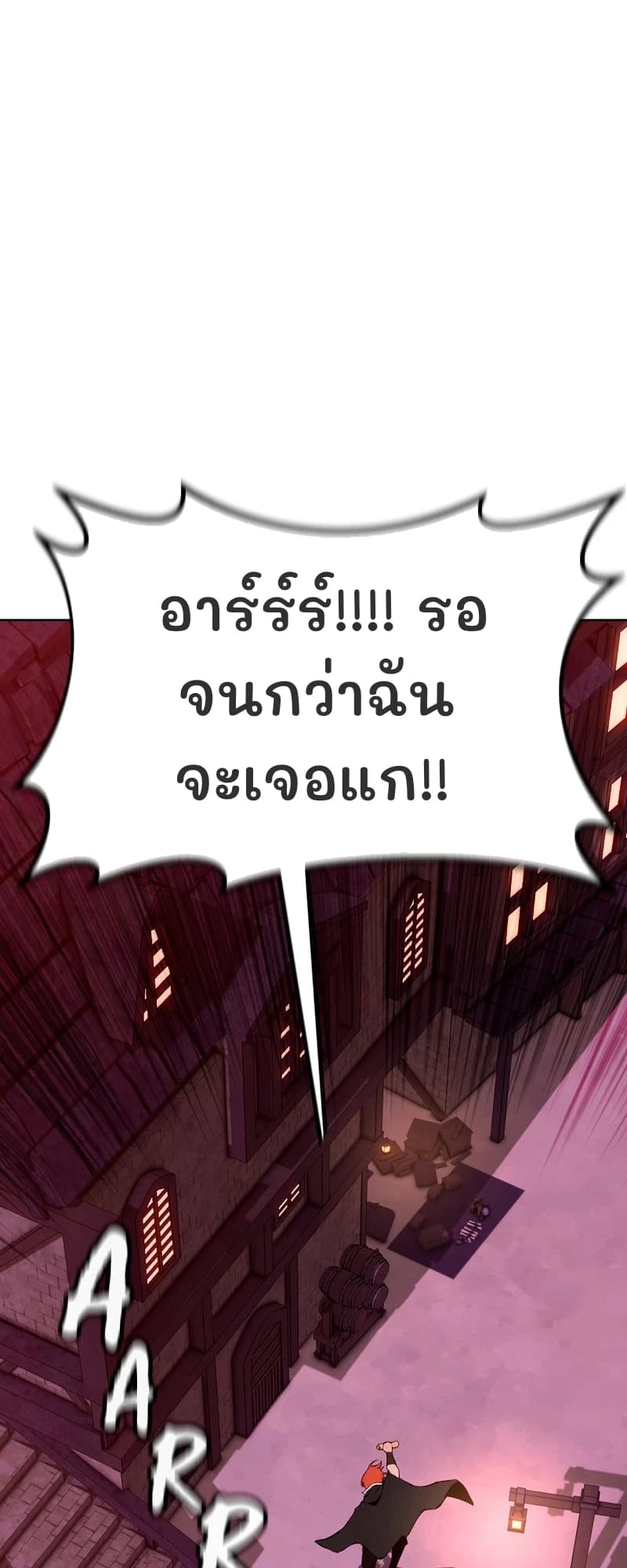 อาร์ร์ร์!!!! รอจนกว่าฉันจะเจอแก!!