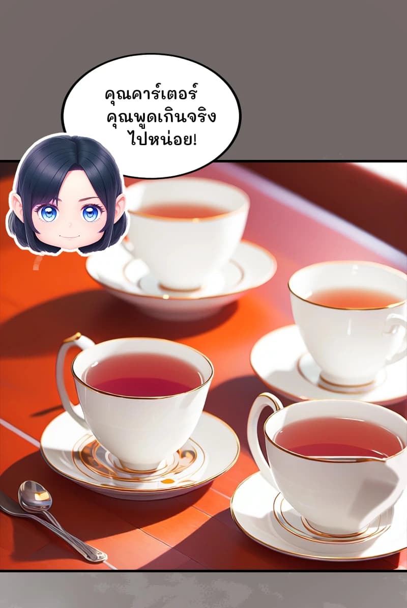 คุณคาร์เตอร์ คุณพูดเกินจริงไปหน่อย!