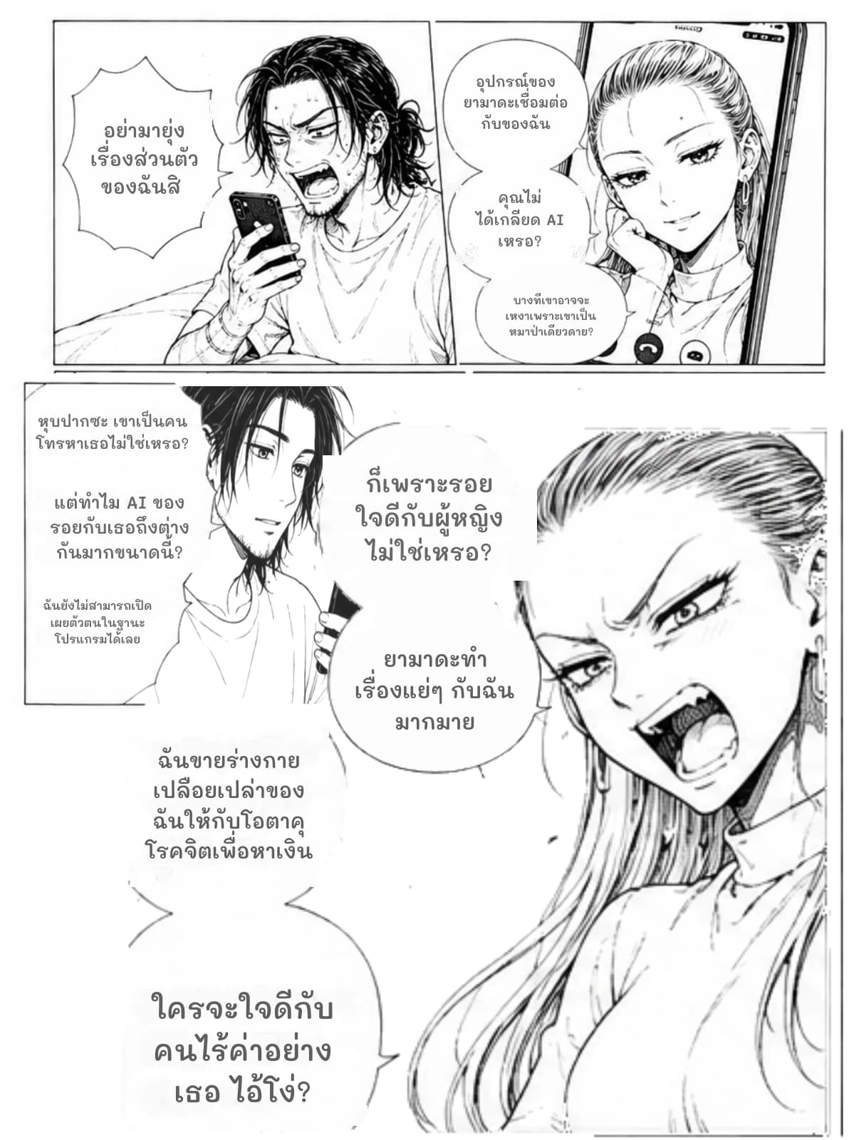 อุปกรณ์ของยามาดะเชื่อมต่อกับของฉัน
อย่ามายุ่งเรื่องส่วนตัวของฉันสิ
คุณไม่ได้เกลียด AI เหรอ?
บางทีเขาอาจจะเหงาเพราะเขาเป็นหมาป่าเดียวดาย?
หุบปากซะ เขาเป็นคนโทรหาเธอไม่ใช่เหรอ?
ก็เพราะรอยใจดีกับผู้หญิงไม่ใช่เหรอ?
แต่ทำไม AI ของรอยกับเธอถึงต่างกันมากขนาดนี้?
ฉันยังไม่สามารถเปิดเผยตัวตนในฐานะโปรแกรมได้เลย
ยามาดะทำเรื่องแย่ๆ กับฉันมากมาย
ฉันขายร่างกายเปลือยเปล่าของฉันให้กับโอตาคุโรคจิตเพื่อหาเงิน
ใครจะใจดีกับคนไร้ค่าอย่างเธอ ไอ้โง่?