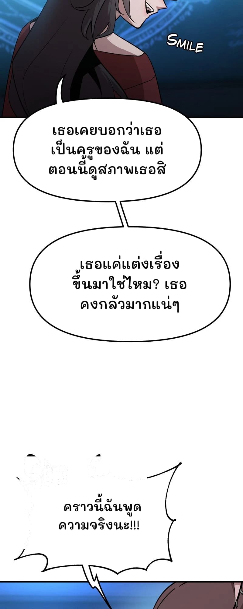 เธอเคยบอกว่าเธอเป็นครูของฉัน แต่ตอนนี้ดูสภาพเธอสิ
เธอแค่แต่งเรื่องขึ้นมาใช่ไหม? เธอคงกลัวมากแน่ๆ
คราวนี้ฉันพูดความจริงนะ!!!