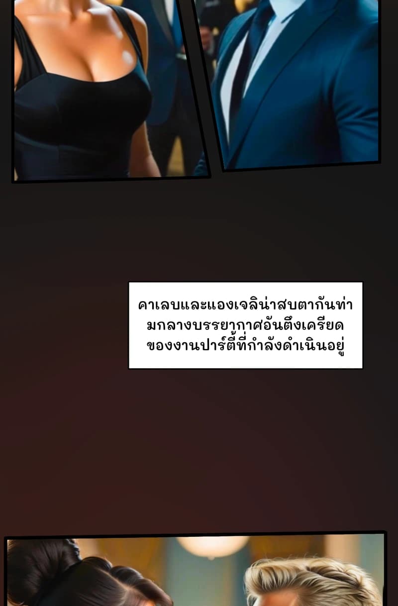 คาเลบและแองเจลิน่าสบตากันท่ามกลางบรรยากาศอันตึงเครียดของงานปาร์ตี้ที่กำลังดำเนินอยู่