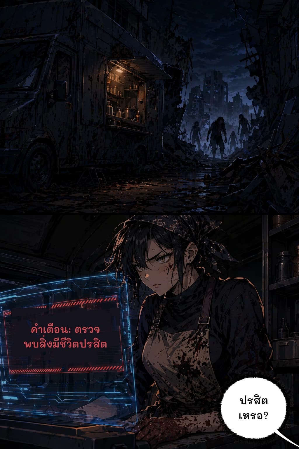 ปรสิตเหรอ?
คำเตือน: ตรวจพบสิ่งมีชีวิตปรสิต