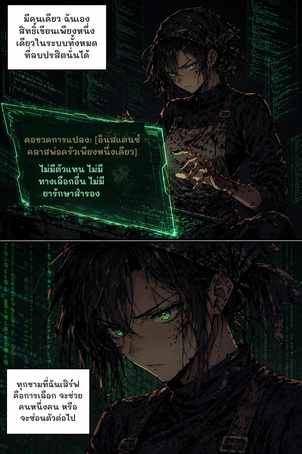 มีคนเดียว ฉันเอง สิทธิ์เขียนเพียงหนึ่งเดียวในระบบทั้งหมดที่ลบปรสิตนั่นได้
คอขวดการแปลง: [อินสแตนซ์คลาสพ่อครัวเพียงหนึ่งเดียว]
ไม่มีตัวแทน ไม่มีทางเลือกอื่น ไม่มียารักษาสำรอง
ทุกชามที่ฉันเสิร์ฟคือการเลือก จะช่วยคนหนึ่งคน หรือจะซ่อนตัวต่อไป
