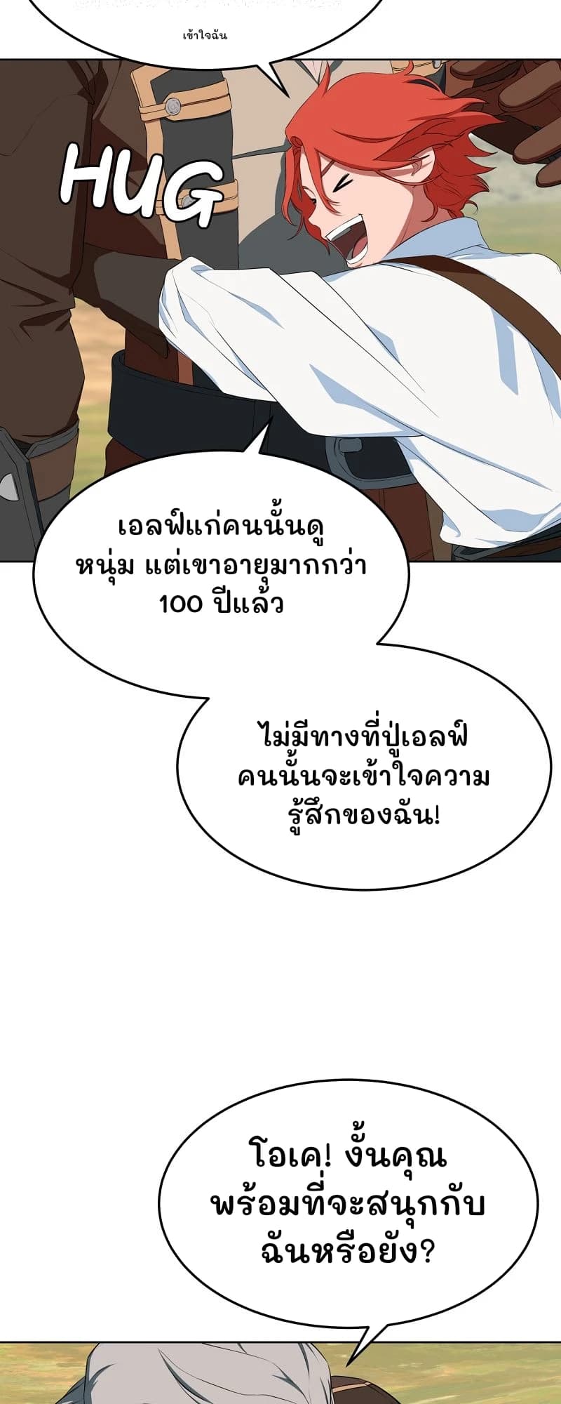 เข้าใจฉัน
เอลฟ์แก่คนนั้นดูหนุ่ม แต่เขาอายุมากกว่า 100 ปีแล้ว
ไม่มีทางที่ปู่เอลฟ์คนนั้นจะเข้าใจความรู้สึกของฉัน!
โอเค! งั้นคุณพร้อมที่จะสนุกกับฉันหรือยัง?