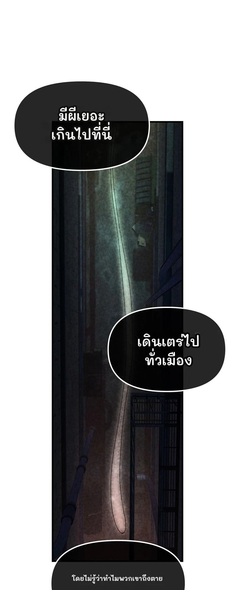 มีผีเยอะเกินไปที่นี่
เดินเตร่ไปทั่วเมือง
โดยไม่รู้ว่าทำไมพวกเขาถึงตาย
