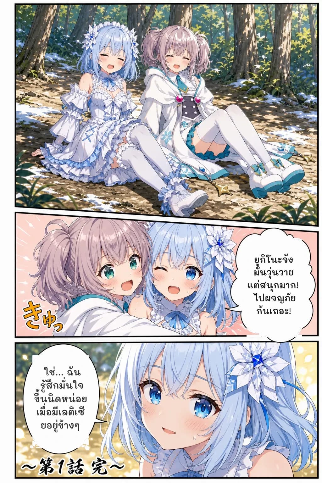 ยูกิโนะจัง มันวุ่นวายแต่สนุกมาก! ไปผจญภัยกันเถอะ!
ใช่... ฉันรู้สึกมั่นใจขึ้นนิดหน่อยเมื่อมีเลติเซียอยู่ข้างๆ