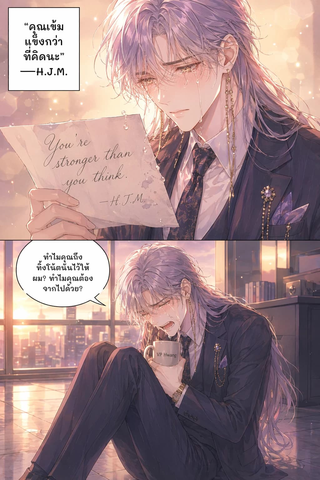 “คุณเข้มแข็งกว่าที่คิดนะ” —H.J.M.
ทำไมคุณถึงทิ้งโน้ตนั่นไว้ให้ผม? ทำไมคุณต้องจากไปด้วย?