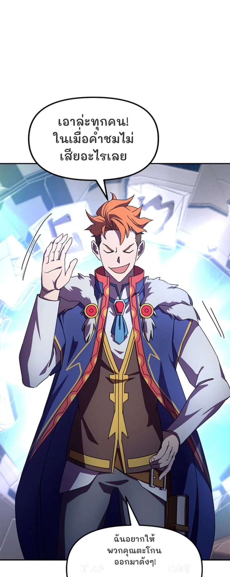 เอาล่ะทุกคน! ในเมื่อคำชมไม่เสียอะไรเลย
ฉันอยากให้พวกคุณตะโกนออกมาดังๆ!