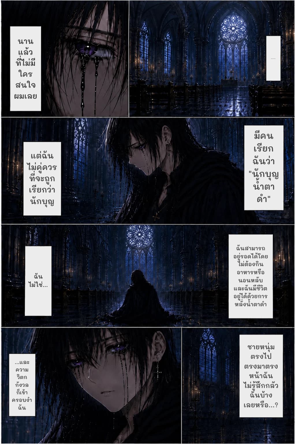 นานแล้วที่ไม่มีใครสนใจผมเลย
......
มีคนเรียกฉันว่า "นักบุญน้ำตาดำ"
แต่ฉันไม่คู่ควรที่จะถูกเรียกว่านักบุญ
ฉันสามารถอยู่รอดได้โดยไม่ต้องกินอาหารหรือนอนหลับ และฉันมีชีวิตอยู่ได้ด้วยการหลั่งน้ำตาดำ
ฉันไม่ใช่...
ชายหนุ่มตรงไปตรงมาตรงหน้าฉันไม่รู้สึกกลัวฉันบ้างเลยหรือ...?
...และความวิตกกังวลก็เข้าครอบงำฉัน