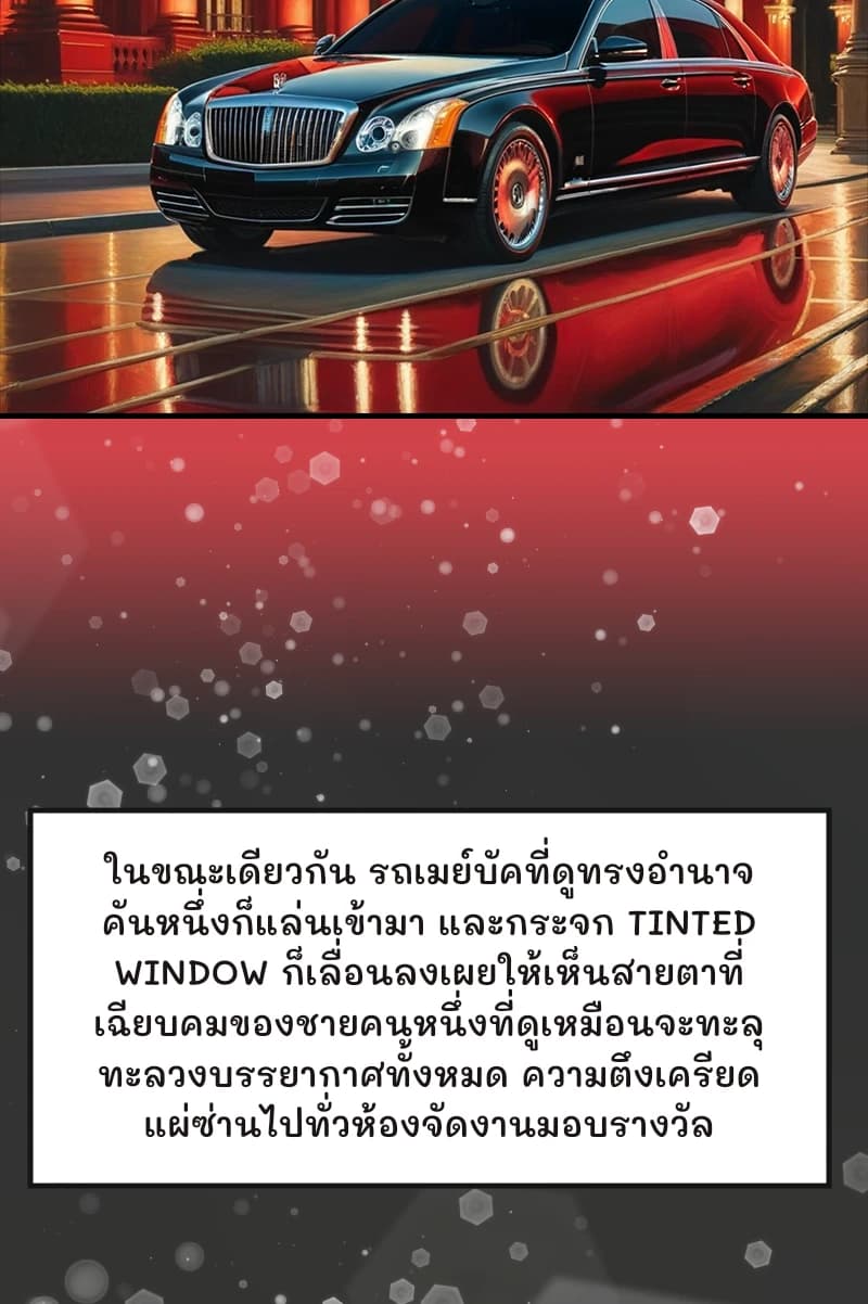 ในขณะเดียวกัน รถเมย์บัคที่ดูทรงอำนาจคันหนึ่งก็แล่นเข้ามา และกระจก tinted window ก็เลื่อนลงเผยให้เห็นสายตาที่เฉียบคมของชายคนหนึ่งที่ดูเหมือนจะทะลุทะลวงบรรยากาศทั้งหมด ความตึงเครียดแผ่ซ่านไปทั่วห้องจัดงานมอบรางวัล