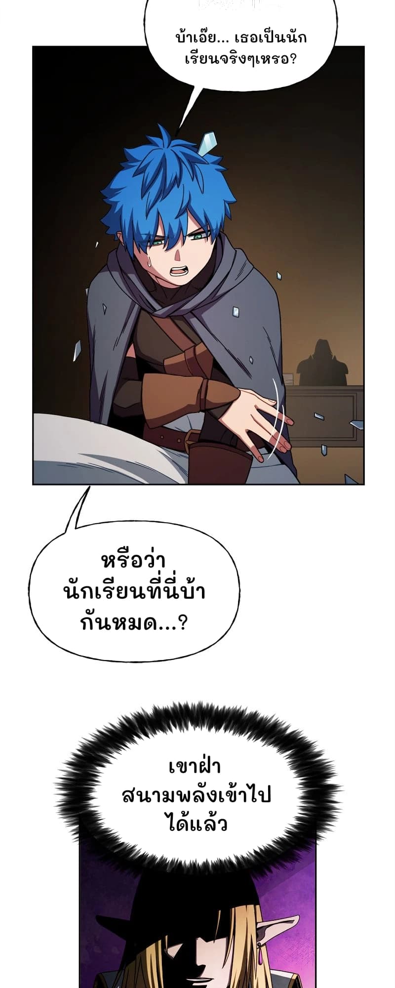 บ้าเอ๊ย... เธอเป็นนักเรียนจริงๆเหรอ?
หรือว่านักเรียนที่นี่บ้ากันหมด...?
เขาฝ่าสนามพลังเข้าไปได้แล้ว