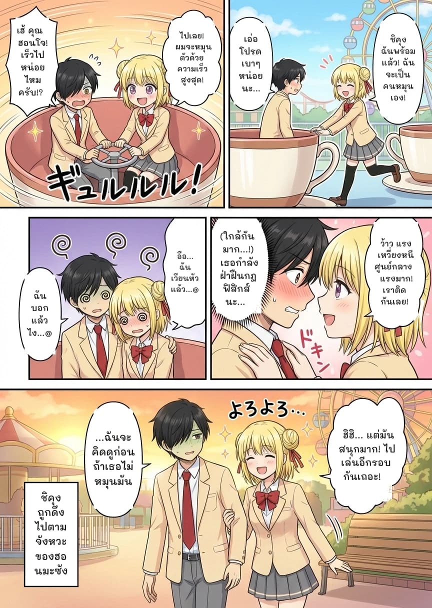 เฮ้ คุณฮอนโจ! เร็วไปหน่อยไหมครับ!?
ไปเลย! ผมจะหมุนตัวด้วยความเร็วสูงสุด!
ชิคุง ฉันพร้อมแล้ว! ฉันจะเป็นคนหมุนเอง!
เอ่อ โปรดเบาๆ หน่อยนะ...
อือ... ฉันเวียนหัวแล้ว...@
ฉันบอกแล้วไง...@
ว้าว แรงเหวี่ยงหนีศูนย์กลางแรงมาก! เราติดกันเลย!
(ใกล้กันมาก...!) เธอกำลังฝ่าฝืนกฎฟิสิกส์นะ...
ฮิฮิ... แต่มันสนุกมาก! ไปเล่นอีกรอบกันเถอะ!
...ฉันจะคิดดูก่อนถ้าเธอไม่หมุนมัน
ชิคุงถูกดึงไปตามจังหวะของฮอนมะซัง