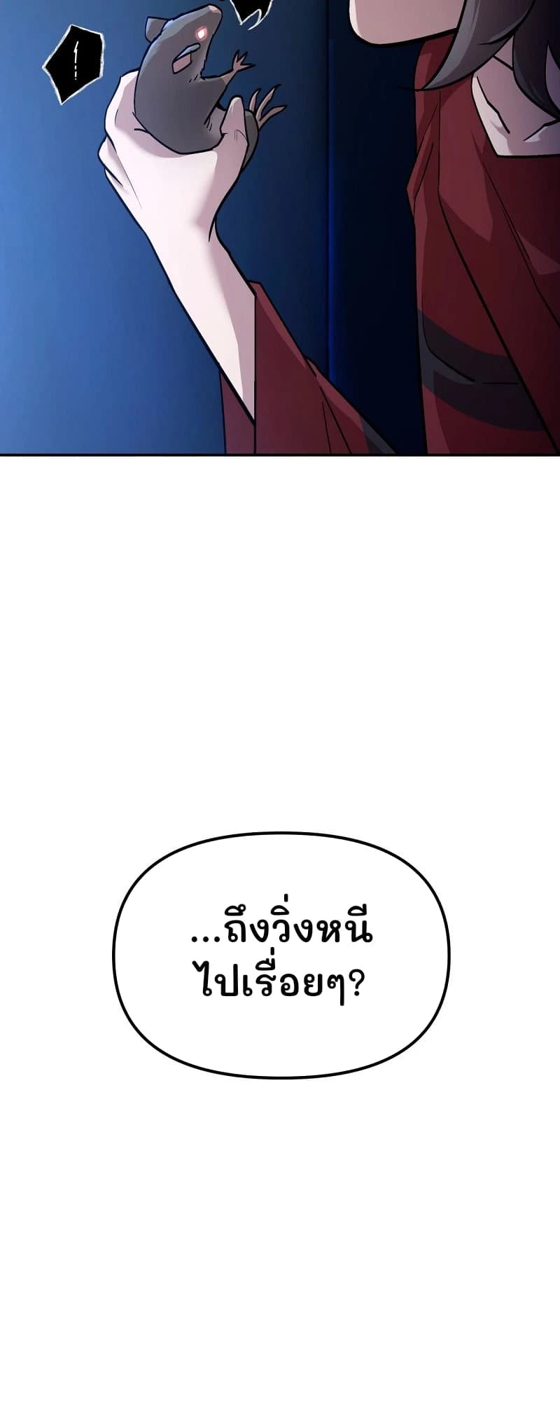 ...ถึงวิ่งหนีไปเรื่อยๆ?