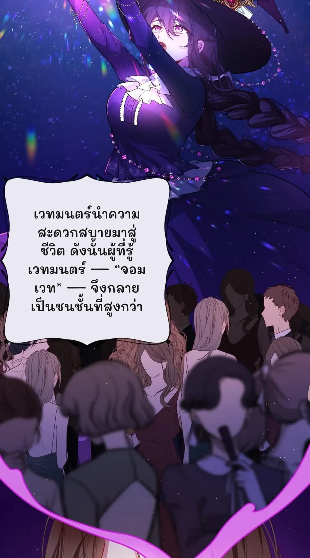 เวทมนตร์นำความสะดวกสบายมาสู่ชีวิต ดังนั้นผู้ที่รู้เวทมนตร์ — “จอมเวท” — จึงกลายเป็นชนชั้นที่สูงกว่า