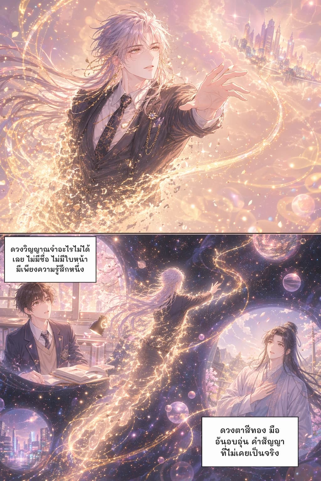 ดวงวิญญาณจำอะไรไม่ได้เลย ไม่มีชื่อ ไม่มีใบหน้า มีเพียงความรู้สึกหนึ่ง
ดวงตาสีทอง มืออันอบอุ่น คำสัญญาที่ไม่เคยเป็นจริง