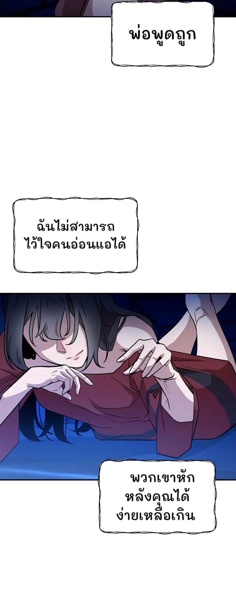 พ่อพูดถูก
ฉันไม่สามารถไว้ใจคนอ่อนแอได้
พวกเขาหักหลังคุณได้ง่ายเหลือเกิน
