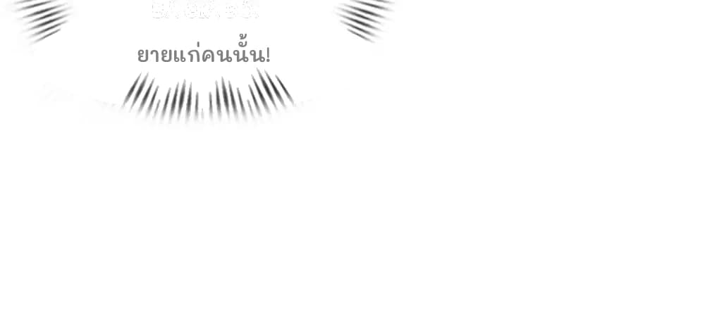 ยายแก่คนนั้น!
