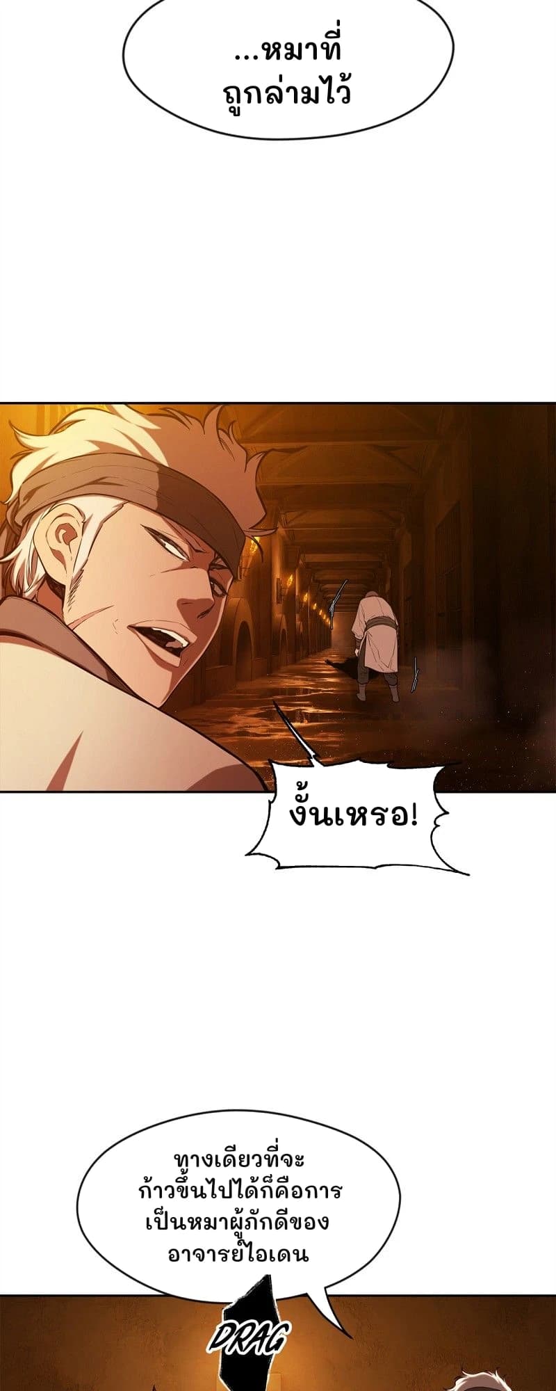 ...หมาที่ถูกล่ามไว้
งั้นเหรอ!
ทางเดียวที่จะก้าวขึ้นไปได้ก็คือการเป็นหมาผู้ภักดีของอาจารย์ไอเดน