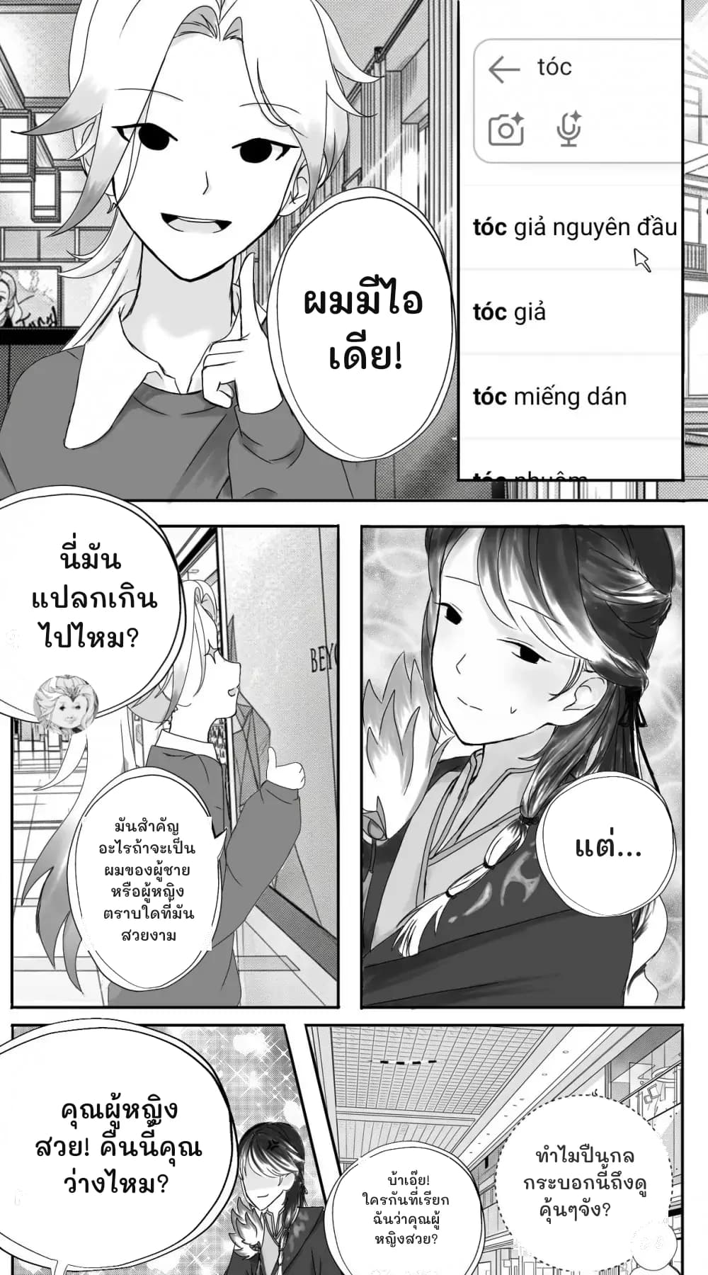 ผมมีไอเดีย!
นี่มันแปลกเกินไปไหม?
มันสำคัญอะไรถ้าจะเป็นผมของผู้ชายหรือผู้หญิง ตราบใดที่มันสวยงาม
แต่...
คุณผู้หญิงสวย! คืนนี้คุณว่างไหม?
บ้าเอ๊ย! ใครกันที่เรียกฉันว่าคุณผู้หญิงสวย?
ทำไมปืนกลกระบอกนี้ถึงดูคุ้นๆจัง?