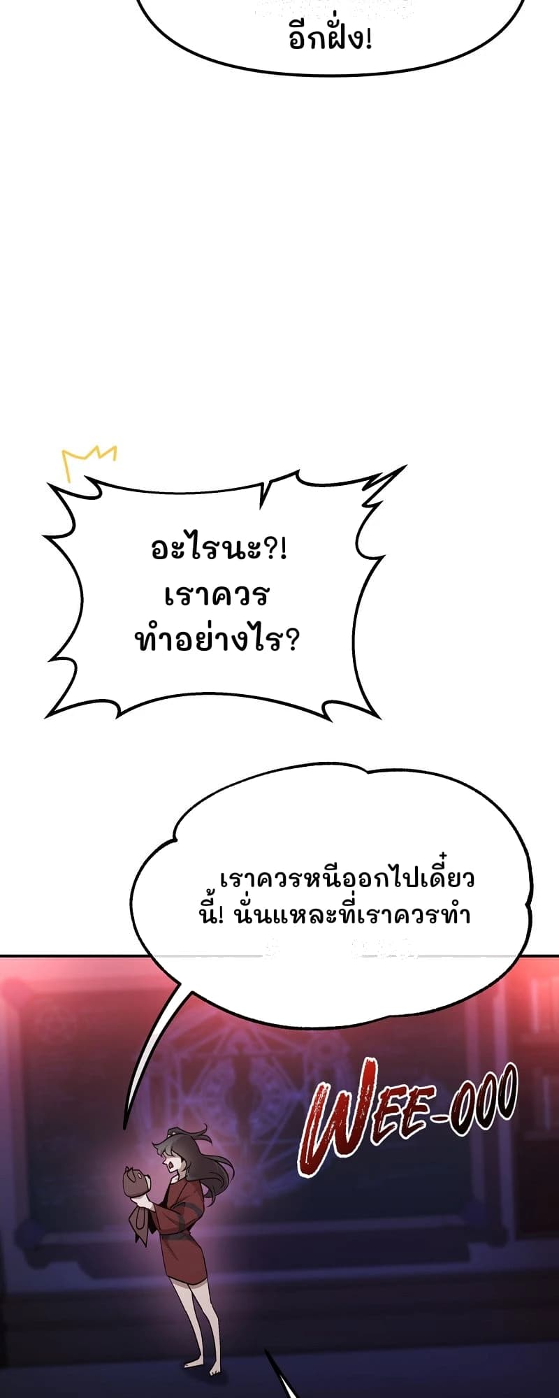 อีกฝั่ง!
อะไรนะ?! เราควรทำอย่างไร?
เราควรหนีออกไปเดี๋ยวนี้! นั่นแหละที่เราควรทำ
