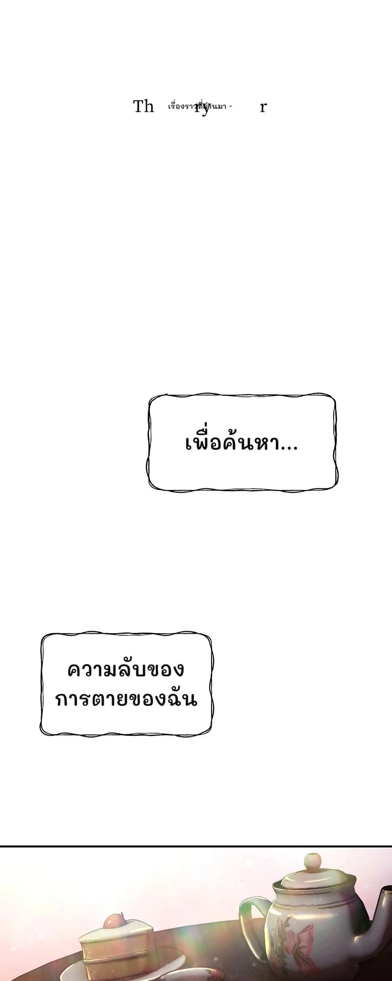 เรื่องราวที่ผ่านมา -
เพื่อค้นหา...
ความลับของการตายของฉัน