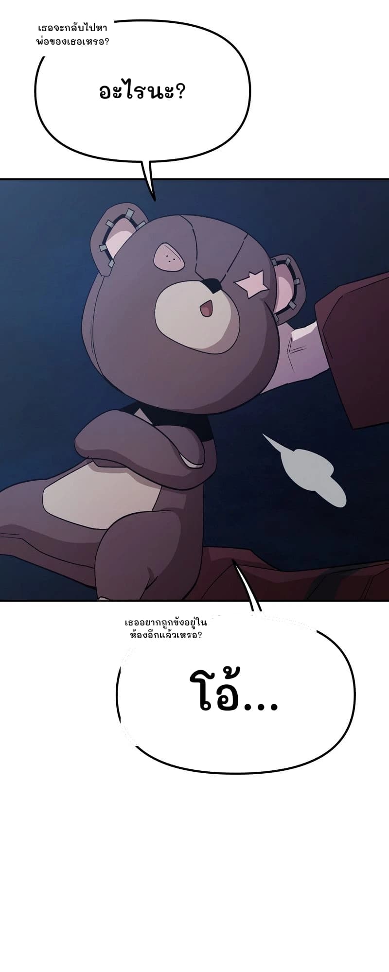 อะไรนะ?
เธอจะกลับไปหาพ่อของเธอเหรอ?
โอ้...
เธออยากถูกขังอยู่ในห้องอีกแล้วเหรอ?