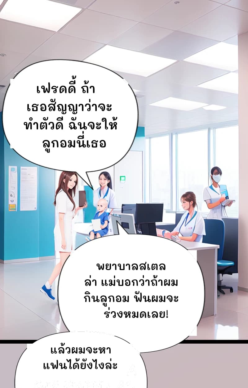 เฟรดดี้ ถ้าเธอสัญญาว่าจะทำตัวดี ฉันจะให้ลูกอมนี่เธอ
พยาบาลสเตลล่า แม่บอกว่าถ้าผมกินลูกอม ฟันผมจะร่วงหมดเลย!
แล้วผมจะหาแฟนได้ยังไงล่ะ