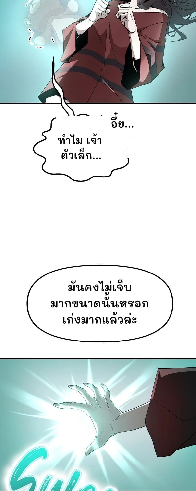 ทำไม เจ้าตัวเล็ก...
อึ๋ย...
มันคงไม่เจ็บมากขนาดนั้นหรอก เก่งมากแล้วล่ะ