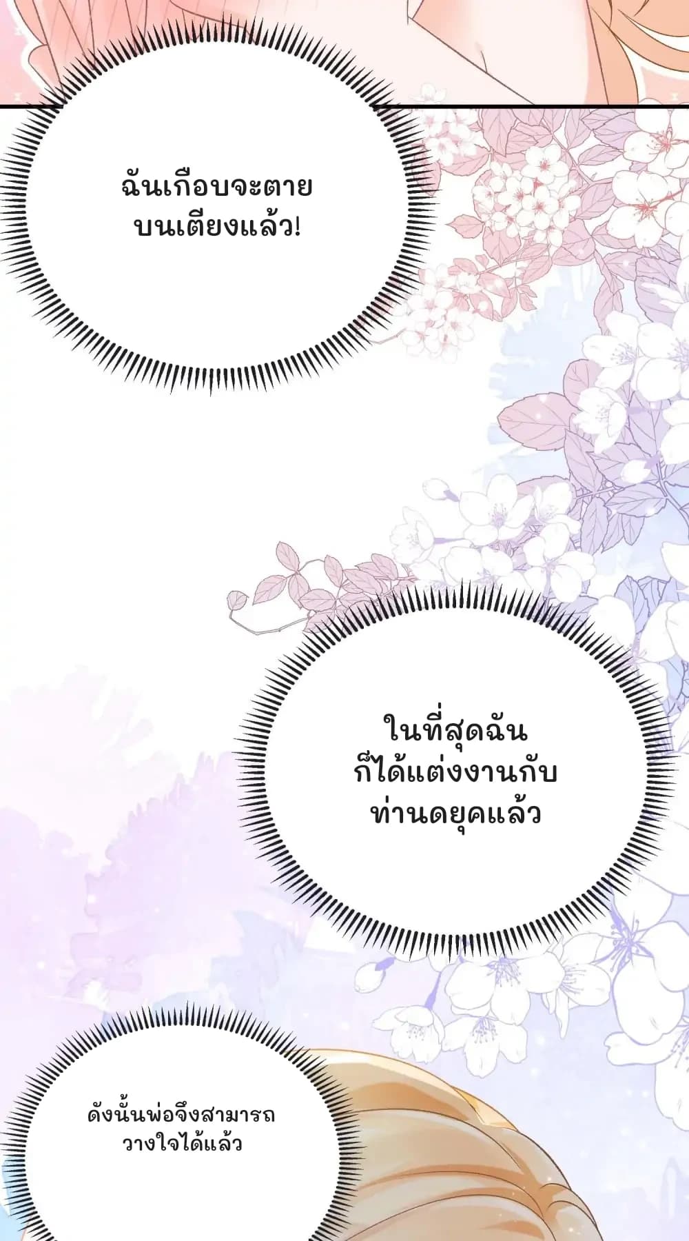 ฉันเกือบจะตายบนเตียงแล้ว!
ในที่สุดฉันก็ได้แต่งงานกับท่านดยุคแล้ว
ดังนั้นพ่อจึงสามารถวางใจได้แล้ว