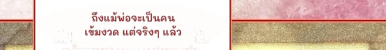 ถึงแม้พ่อจะเป็นคนเข้มงวด แต่จริงๆ แล้ว