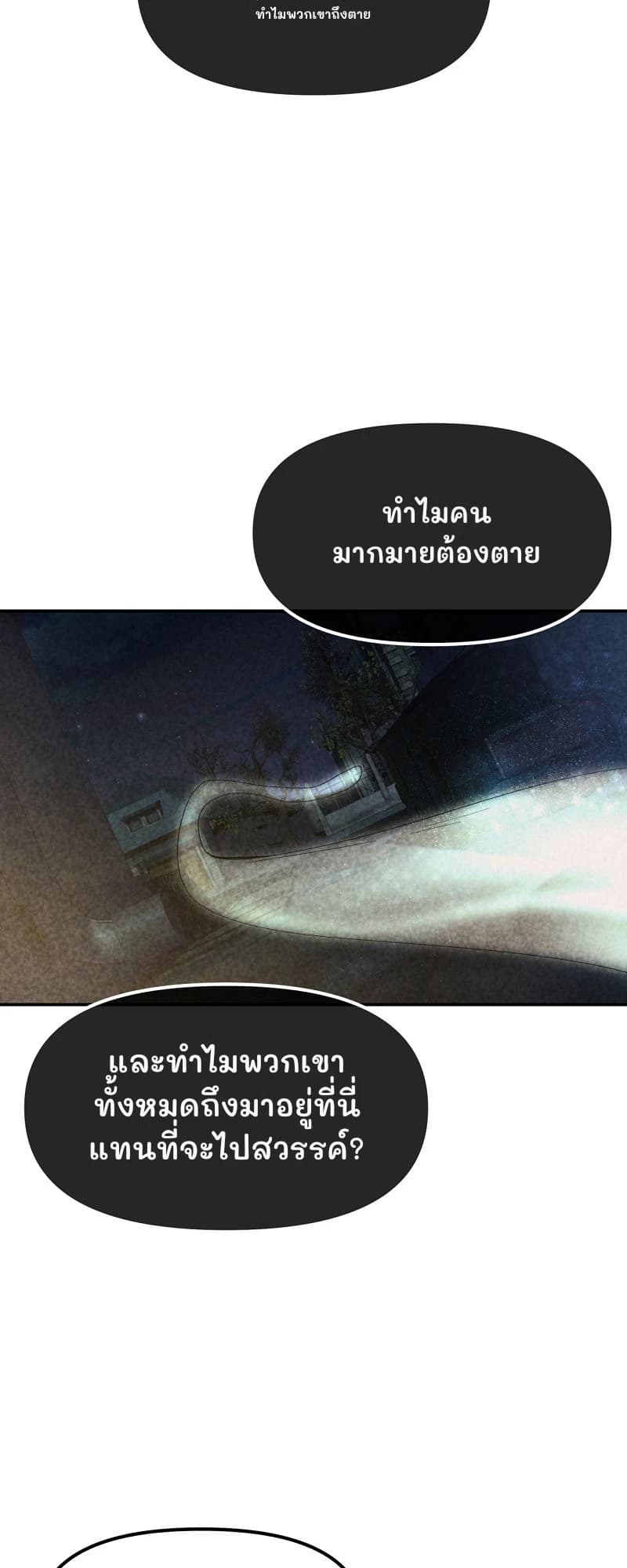 ทำไมพวกเขาถึงตาย
ทำไมคนมากมายต้องตาย
และทำไมพวกเขาทั้งหมดถึงมาอยู่ที่นี่แทนที่จะไปสวรรค์?
